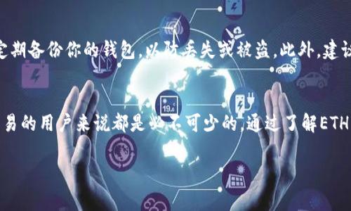 要深入了解TP钱包为什么需要ETH，我们可以从多个角度来探索这个问题，其中涉及到数字货币的交易、网络费用、以及Ethereum（以太坊）生态系统的运作等方面。下面我将详细阐述这一点。

ETH的基本概念
Ethereum（以太坊）是一种开源的区块链平台，它不仅支持加密货币的交易，还允许开发者在其上创建智能合约和去中心化应用（DApps）。ETH是以太坊的原生数字货币，不仅可以用来进行交易，还承担着网络手续费的角色。

TP钱包的角色
TP钱包是一款支持多种区块链及数字货币的钱包应用，用户可以使用它来安全地存储、管理和交易各种加密资产。在TP钱包中，如果你想使用以太坊网络，因此需要ETH来进行交易。

为什么需要ETH？
首先，以太坊网络中的交易和操作都需要支付“Gas费”。这是一种使用ETH支付的费用，用于激励矿工处理和验证交易。简单来说，你可以把ETH看作是以太坊网络的“燃料”，没有ETH，就无法在网络上进行任何的交易或操作。因此，使用TP钱包进行基于以太坊的交易时，用户必须持有一定数量的ETH以支付Gas费用。

ETH的价值
ETH不仅在以太坊网络中有用，它自身也具有一定的市场价值。随着Ethereum生态系统的扩展，越来越多的应用、项目和代币建立在以太坊上，使得ETH的需求不断上升。其实，ETH的价值主要来自它在整个生态中的重要性。

如何获取ETH
如果你尚未拥有ETH，有几种方式可以获取它。你可以直接在加密货币交易所购买，或通过合法的方式进行挖矿，或者使用你的其他数字货币进行兑换。在选择交易所时，务必注意其安全性以及交易手续费。

TP钱包的使用注意事项
在使用TP钱包时，用户需要注意一些安全事项。像其他数字货币钱包一样，TP钱包的安全性依赖于私钥的保护。确保你使用强密码，并定期备份你的钱包，以防丢失或被盗。此外，建议用户使用冷钱包存储大量的数字资产，而将少量的日常交易资金保存在TP钱包中。

总结
总而言之，TP钱包需要ETH的原因在于以太坊网络的结构和运行机制。ETH作为支付网络费用的工具，对于任何想要在以太坊上进行交易的用户来说都是必不可少的。通过了解ETH的重要性和获取方式，用户可以更好地在TP钱包中进行操作，享受以太坊带来的便利。

如果你还有其他疑问或需要进一步的信息，不妨随时询问！我们可以讨论得更深入一些哦！