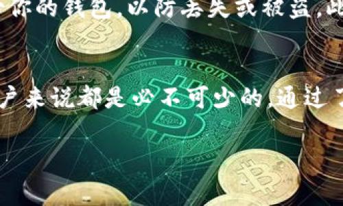要深入了解TP钱包为什么需要ETH，我们可以从多个角度来探索这个问题，其中涉及到数字货币的交易、网络费用、以及Ethereum（以太坊）生态系统的运作等方面。下面我将详细阐述这一点。

ETH的基本概念
Ethereum（以太坊）是一种开源的区块链平台，它不仅支持加密货币的交易，还允许开发者在其上创建智能合约和去中心化应用（DApps）。ETH是以太坊的原生数字货币，不仅可以用来进行交易，还承担着网络手续费的角色。

TP钱包的角色
TP钱包是一款支持多种区块链及数字货币的钱包应用，用户可以使用它来安全地存储、管理和交易各种加密资产。在TP钱包中，如果你想使用以太坊网络，因此需要ETH来进行交易。

为什么需要ETH？
首先，以太坊网络中的交易和操作都需要支付“Gas费”。这是一种使用ETH支付的费用，用于激励矿工处理和验证交易。简单来说，你可以把ETH看作是以太坊网络的“燃料”，没有ETH，就无法在网络上进行任何的交易或操作。因此，使用TP钱包进行基于以太坊的交易时，用户必须持有一定数量的ETH以支付Gas费用。

ETH的价值
ETH不仅在以太坊网络中有用，它自身也具有一定的市场价值。随着Ethereum生态系统的扩展，越来越多的应用、项目和代币建立在以太坊上，使得ETH的需求不断上升。其实，ETH的价值主要来自它在整个生态中的重要性。

如何获取ETH
如果你尚未拥有ETH，有几种方式可以获取它。你可以直接在加密货币交易所购买，或通过合法的方式进行挖矿，或者使用你的其他数字货币进行兑换。在选择交易所时，务必注意其安全性以及交易手续费。

TP钱包的使用注意事项
在使用TP钱包时，用户需要注意一些安全事项。像其他数字货币钱包一样，TP钱包的安全性依赖于私钥的保护。确保你使用强密码，并定期备份你的钱包，以防丢失或被盗。此外，建议用户使用冷钱包存储大量的数字资产，而将少量的日常交易资金保存在TP钱包中。

总结
总而言之，TP钱包需要ETH的原因在于以太坊网络的结构和运行机制。ETH作为支付网络费用的工具，对于任何想要在以太坊上进行交易的用户来说都是必不可少的。通过了解ETH的重要性和获取方式，用户可以更好地在TP钱包中进行操作，享受以太坊带来的便利。

如果你还有其他疑问或需要进一步的信息，不妨随时询问！我们可以讨论得更深入一些哦！