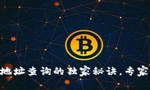 CG虚拟币钱包地址查询的独家秘诀，专家教你轻松找到！