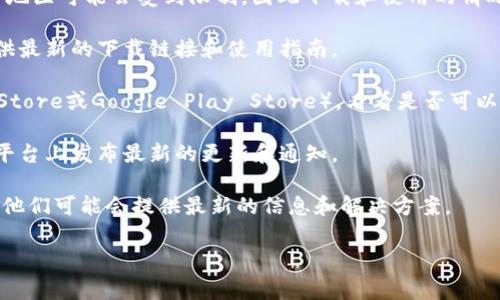 截至我最后的知识更新（2023年10月），t p钱包（通常指TP钱包）在一些地区可能会受到限制，因此下载和使用的情况可能会有所不同。如果您想确认是否可以通过扫码下载TP钱包，建议您：

1. **访问官网**：最可靠的信息来源就是TP钱包的官方网站，那里会提供最新的下载链接和使用指南。
   
2. **检查应用商店**：在您的智能手机上查看应用商店（如Apple App Store或Google Play Store），看看是否可以在那里下载TP钱包应用。

3. **社交媒体**：关注TP钱包的官方社交媒体账号，通常他们会在这些平台上发布最新的更新和通知。

4. **社区讨论**：参与一些加密货币论坛或社群，询问其他用户的体验，他们可能会提供最新的信息和解决方案。

如果您有其他具体问题或者想了解更多信息，请告诉我！