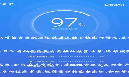 如果你卸载了TP钱包（通常是指数字货币钱包），但又想恢复使用，或者想了解接下来该如何处理，以下内容可以帮助你更好地理解相关步骤和注意事项。首先，不妨回顾一下你卸载这个钱包的原因，以及接下来你计划如何管理你的数字资产。

### 1. 理解TP钱包的功能
TP钱包简介
TP钱包是一款多功能的数字货币钱包，支持多种主流加密货币的存储、转账和交易。它不仅提供了安全的私钥管理，还方便用户便捷地进行各种数字资产的操作。

### 2. 卸载钱包的反思
卸载TP钱包的原因
在某些情况下，你可能会因为手机性能、空间不足或安全考虑等原因选择卸载TP钱包。说真的，很多人对数字货币的安全性有顾虑，这也是很正常的。不过，既然选择了卸载，接下来要考虑的是如何安全管理你的资产。

### 3. 找回你的资产
如何管理你的数字资产
如果你在卸载TP钱包之前已经备份了私钥或助记词，那么你的数字资产应该是安全的。你可以随时在复装TP钱包后通过这些信息恢复你的资产。如果没有备份，这确实是一个风险。

首先，确保每次使用钱包时都了解自己的备份选项。许多人在首次使用钱包时忽略了这一点，结果导致资产损失。也有不少用户是因为各种原因才决定更换钱包的，这时候重装或者选择其他可靠的钱包也是一种解决方案。

### 4. 重新安装TP钱包
如何重新安装TP钱包
如果你决定重新使用TP钱包，只需在应用商店搜索TP钱包并进行下载安装。安装后，按照提示恢复你的账户，输入已经备份的助记词或私钥即可。如果你忘记了这一信息，那就得小心谨慎了，尽量联系相关的技术支持或者查找解决方案。

### 5. 安全提示
数字资产的安全管理
无论你是使用TP钱包还是其他数字货币钱包，安全都是首要考虑的。有一些基本的安全措施可以帮助你保护资产：
ul
    li不要分享你的私钥或者助记词。/li
    li使用强密码，并定期更换。/li
    li开启两步验证功能，以增加安全性。/li
    li定期备份钱包数据。/li
/ul

### 6. 用户体验分享
用户反馈和建议
不少TP钱包的用户对其界面友好和操作便捷给予了好评。不过，也有一些用户反映在特定的网络环境下，钱包可能会出现延迟或者连接不稳定的情况。总之，每个人的体验都略有不同，因此多听取他人的意见是个不错的主意。

### 7. 市场动态与更新
数字货币市场的动态
说真的，整个数字货币市场变幻莫测，新的技术和项目每天都在涌现。关注市场动态，了解钱包的更新情况，这不仅有助于你做出更好的投资决策，还能增强你对数字资产管理的理解。

### 8. 总结与展望
管理数字资产的未来
无论你是选择继续使用TP钱包，还是换个新钱包，关键是保持警惕和随时学习。未来的数字货币市场将更加成熟，如何在其中安全、有效地管理自己的资产，是每个用户都需要思考的问题。

通过这些步骤和建议，相信你能够更加清晰地理解如何处理卸载TP钱包后的问题，以及在数字货币管理过程中的注意事项。记得要保持安全意识，合理管理你的资产，合理规划你的投资！如果有进一步的问题，随时可以寻求专业帮助或者继续学习相关知识，加油！