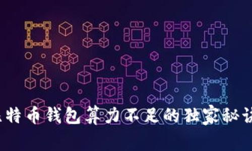 专家揭秘：比特币钱包算力不足的独家秘诀与解决方案