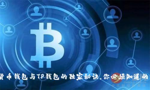 专家揭秘：货币钱包与TP钱包的独家秘诀，你必须知道的区别与选择