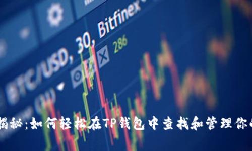 专家独家揭秘：如何轻松在TP钱包中查找和管理你的数字货币