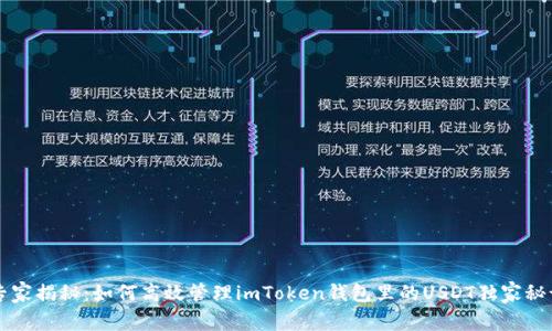 专家揭秘：如何高效管理imToken钱包里的USDT独家秘诀