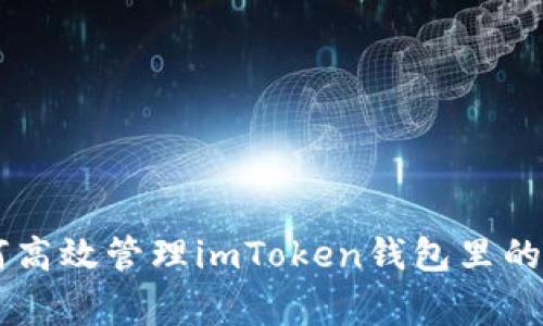 专家揭秘：如何高效管理imToken钱包里的USDT独家秘诀