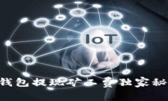 专家揭示：TP钱包提现矿工