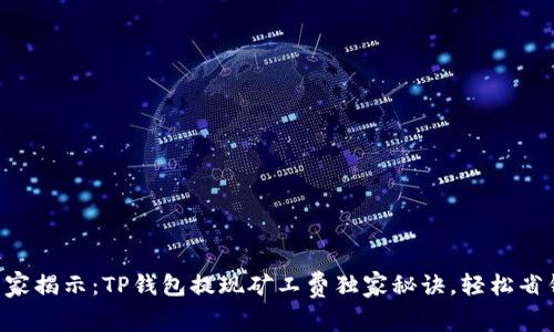 专家揭示：TP钱包提现矿工费独家秘诀，轻松省钱！