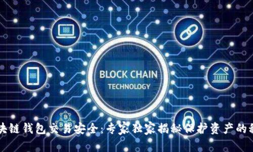 区块链钱包交易安全：专家独家揭秘保护资产的秘诀