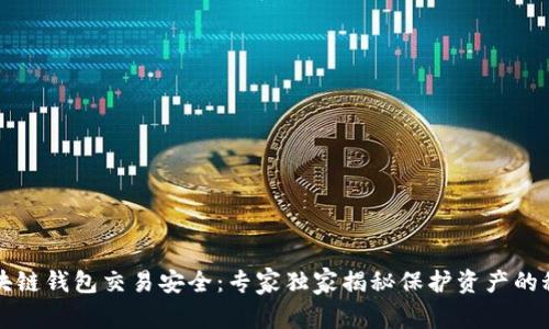 区块链钱包交易安全：专家独家揭秘保护资产的秘诀