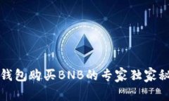 TP钱包购买BNB的专家独家秘