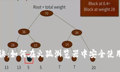 揭示专家独家秘诀：如何在火狐浏览器中安全使用比特币钱包插件