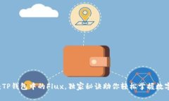 专家解密：TP钱包中的Fl