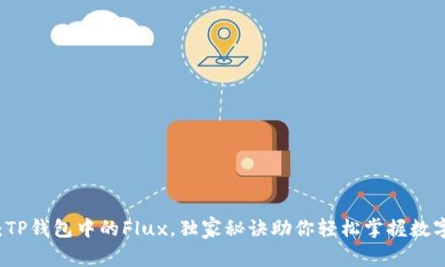 专家解密：TP钱包中的Flux，独家秘诀助你轻松掌握数字资产管理