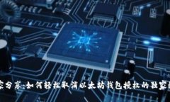 专家分享：如何轻松取消