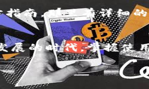    百度钱包app下载官方：专家揭秘使用百度钱包的独家秘诀  / 

 guanjianci  百度钱包, 手机支付, 电子钱包  /guanjianci 

引言
说实话，随着科技的发展，我们的生活方式也发生了翻天覆地的变化。人们在购物、支付等日常生活中，越来越依赖于手机支付和电子钱包。而百度钱包，作为一个知名的支付工具，凭借其便捷、安全的特点，迅速赢得了用户的青睐。不过，很多新用户在使用百度钱包的过程中，可能会遇到一些问题，或者对它的功能和使用方法不太了解。今天，我就要跟大家分享一些关于百度钱包的独家秘诀，让你在使用这个神器的时候更加得心应手。

什么是百度钱包？
百度钱包，顾名思义，是百度推出的一款电子支付工具。它不仅能帮助你进行日常消费，还支持转账、充值、支付水电费、购买电影票等多种功能，真是让人感到方便的日常小助手。最重要的是，百度钱包的安全性也是用户非常关注的一点，它采用了多重加密技术，保障用户的资金安全。

下载安装百度钱包
首先，你需要在你的手机上下载百度钱包的app。说真的，这一步其实非常简单。你只需打开手机应用商店（如App Store或应用宝），在搜索框中输入“百度钱包”，然后找到官方版本下载安装就可以了。下载完成后，打开应用，你会看到一个简洁的界面，感觉就像是进入了一个充满便利的世界。

注册与登录
安装好百度钱包后，接下来就是注册和登录了。如果你是第一次使用，当然需要注册一个新账号。如果你有百度账号，可以直接用它登录。如果还没有，那就根据提示输入手机号码和验证码，设置密码，几分钟的事情，方便得很。

绑定银行卡
一旦你成功注册并登录了百度钱包，接下来的步骤就是绑定你的银行卡。这个过程也很简单。只需点击“我的”菜单，然后选择“银行卡”，接着按提示输入银行卡号及相关信息，完成验证即可。你知道的，绑定后方便快捷，下次支付的时候就不用每次都输入银行卡信息了，真是省时又省力。

日常消费使用百度钱包
刚刚说到方便，百度钱包在支付时表现得尤为突出。无论你是在超市、餐厅，还是在线购物，只需打开百度钱包，选择支付方式，然后扫描商家的二维码或者出示自己的二维码供商家扫描，就可以轻松完成支付。说真的，使用这种方式支付，比传统的现金和刷卡要便捷太多了。而且，很多商家还会提供优惠或者积分活动，不光享受了便捷的支付，还能节省一笔开销，真是一举多得。

转账与收款功能
除了消费，百度钱包的转账和收款功能也是非常实用的。你知道，有时候给朋友AA制或者分账，直接用百度钱包转账真的是最快的方式。只需输入对方的手机号或扫码，就能瞬间完成转账，超级方便。同时，收到的款项也会立即到账，让人感觉不再慢半拍。

使用百度钱包的安全性
谈到安全性，百度钱包采用了多重加密技术，保障用户的资金安全。无论是支付还是转账，所有的信息都会经过加密处理，让人用得放心。而且，百度钱包还提供了交易提醒功能，用户可以实时收到账户的交易情况，一旦发现异常，可以及时处理，以上种种都让人使用起来倍感安心。

拓展百度钱包的使用经验
其实，百度钱包不仅仅是一个支付工具，它的功能非常丰富，如何巧用这些功能，就需要一些经验了。比如，很多用户可能不知道，百度钱包还支持充值各种游戏、话费等功能。对于喜欢玩游戏的朋友，直接在百度钱包中充值，不仅快速，还可能会有一些优惠活动。
除了充值，百度钱包还可以用于生活缴费，比如水电费、宽带费等等。只需在应用内找到相应的功能，输入相关的账户信息，就能轻松完成缴费，再也不必排队等候，真的是节省了不少时间。

常见问题解答
很多朋友在使用百度钱包时可能会遇到一些问题，比如“为什么支付时提示余额不足？”“如何找回忘记的密码？”这些都是常见的问题。其实，使用百度钱包时遇到问题不必慌张，首先可以参考百度钱包的官方指南，那里有详细的操作说明。如果还是无法解决，建议联系客服寻求帮助。

总结
总的来说，百度钱包作为一款流行的电子支付工具，在使用上既方便又安全。它的各种功能可以帮助我们更加高效地管理日常生活开支，无论是支付、转账还是生活缴费，都能让生活变得更简单。在这个快速发展的时代，掌握使用百度钱包的秘诀，绝对是让你的生活更加便捷的利器。如果你还没入手，赶紧试试吧！

相信通过这篇文章，可以帮助你更好地了解并使用百度钱包。如果你有其他关于百度钱包的问题，欢迎在评论区留言，一起交流！
