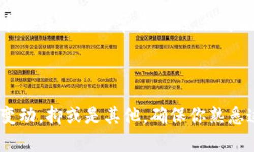 在讨论TP钱包（通常指的是TronLink钱包或类似的去中心化钱包）代币图标显示的数字之前，我们先来了解一下TP钱包是什么，以及它如何运作。

### 什么是TP钱包？

TP钱包是一种数字货币钱包，允许用户存储、管理以及交易不同种类的加密货币。与其他钱包类似，TP钱包支持多种区块链网络如以太坊、波场等，用户可以通过它方便地进行转账、收款、查看余额等各种操作。

### TP钱包代币图标显示的数字含义

在TP钱包中，代币图标旁边显示的数字通常代表与该代币相关的信息。这里有几种可能的解释：

#### 1. 代币余额

最常见的情况是，这个数字显示的是你在这个钱包中持有的该代币的数量。比如，如果你看到在某个稳定币的图标旁边有5，说明你钱包中持有5个该稳定币。

#### 2. 可用余额

有些钱包会显示可用余额，即可以进行交易或转账的资源。这与你的总余额可能有所差异，特别是在你进行了未确认的交易时。

#### 3. 代币的价格变化

有的情况下，这个数字可能会与价格波动相关，例如显示代币的涨跌幅。如果是这样的话，旁边可能还会有一个箭头或颜色变化，说明这个代币最近的表现。

#### 4. 其他信息

有些钱包可能会定制显示的内容，这就意味着这个数字的意义可能会因不同的功能模块而有所不同。

### 显示的注意事项

提到这些数字，用户需要确认自己所看到的内容可靠，并且相关的信息是根据实时数据更新的。通常情况下，这些数据会通过API从各大交易所或市场提取。不过，在使用TP钱包时，用户仍需关注安全性，以免遭遇诈骗或信息泄露。

### 如何管理你的代币？

使用TP钱包时，除了了解显示的数字外，管理代币也是非常重要的。这里有几个实用的建议：

#### 定期检查余额

建议用户定期检查自己的代币余额，以确保不会遗漏任何转账或价格波动。尤其在市场波动较大的时候，定期的检查会帮助你更好地把握交易时机。

#### 设置提醒

有些TP钱包允许用户设置价格提醒。例如，当某个代币达到指定价格时，你会收到推送通知，这样你就可以在最适合的时机进行交易。

#### 教育自己

最后一条也是最重要的一点是，了解市场。投资加密货币之前，了解技术、市场动态以及人们对于该代币的评价是非常重要的。你可以通过社交媒体、论坛、以及相关的新闻网站来获取这些信息。

### 小结

所以说，TP钱包代币图标旁边的数字通常代表着与代币相关的重要信息。无论是余额、可用资金、价格变动，抑或是其他，确保你熟悉这些信息将有助于你的资金管理和决策。记得保护好个人隐私和安全哦！希望这些内容对你有所帮助。