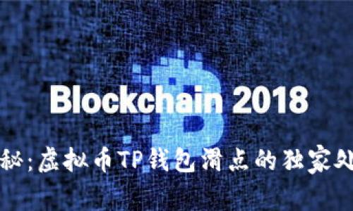 专家揭秘：虚拟币TP钱包滑点的独家处理秘诀