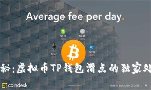 专家揭秘：虚拟币TP钱包滑点的独家处理秘诀