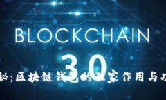 专家揭秘：区块链钱包的