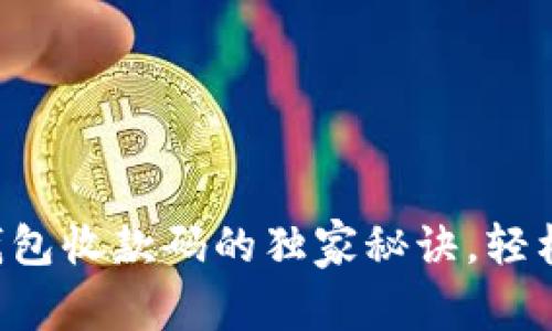 专家揭秘：使用TP钱包收款码的独家秘诀，轻松搞定数字货币交易