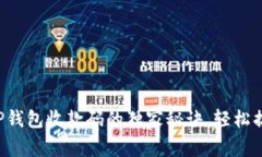 专家揭秘：使用TP钱包收款