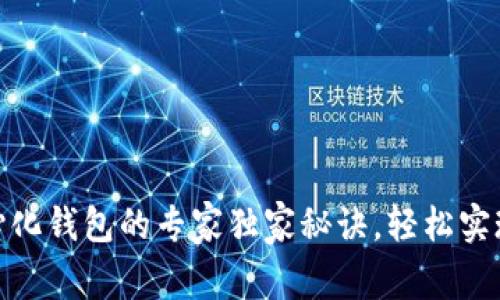 USDT导入去中心化钱包的专家独家秘诀，轻松实现数字资产管理！