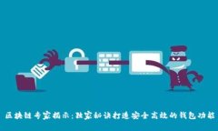 区块链专家揭示：独家秘