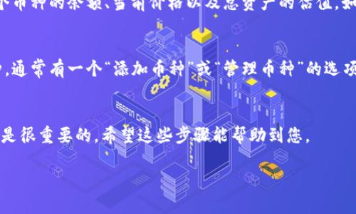 要查看TP钱包上持有的币种，您可以按照以下步骤操作：

步骤一：打开TP钱包
首先，您需要在手机上打开TP钱包应用程序。如果您还没有安装，您可以去应用商店下载并安装。

步骤二：登录账户
打开应用后，您需要使用您的账户信息（如钱包地址或助记词）进行登录。如果您是新用户，可以根据提示创建新钱包。

步骤三：访问资产页面
成功登录后，在主界面上，您应该能看到一个“资产”或“钱包”的选项。点击它，您将进入资产管理界面。

步骤四：查看持有的币种
在资产管理界面，您可以看到自己持有的各种币种。这一部分通常会列出每个币种的余额、当前价格以及总资产的估值。如果您需要详细信息，可以点击每个币种，查看其具体的交易历史和其它信息。

步骤五：添加或删除币种（可选）
如果您想要显示更多的币种，可以根据需要在资产管理界面中添加相关币种。通常有一个“添加币种”或“管理币种”的选项，您可以在这里选择想要显示的币种。

结语
就这样，您可以轻松查看TP钱包上持有的币种。说真的，了解自己的资产状态是很重要的，希望这些步骤能帮助到您。

如果您还有其他问题或需要更详细的操作指导，请随时问我哦！
