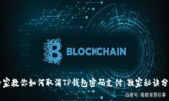 专家教你如何取消TP钱包密