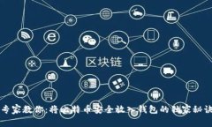 专家教你：将比特币安全