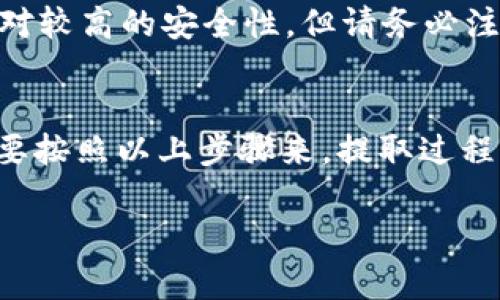 提取资金从欧易到TP钱包的过程可能涉及多个步骤，包括账户验证和交易确认。以下是一个简单的指南，帮助你顺利完成这一过程。请确保遵循每一个步骤，以确保你的资金安全。

步骤一：登录你的欧易账户
首先，你需要访问欧易的官方网站或相应的手机应用程序。使用你的账户信息登录。如果你尚未注册账户，请先完成账户创建并进行身份验证。

步骤二：检查余额
登录后，查看你的钱包余额，确保你的账户中有足够的美金可以提取。你可以在“资产”或“余额”选项卡中找到这一信息。

步骤三：选择提现选项
在“资产”页面，找到“提取”或“提款”选项。这通常是一个按钮或链接，点击后将引导你进入提取设置页面。

步骤四：输入提现信息
在这里，你需要输入你TP钱包的地址和提现金额。确保你输入的TP钱包地址是正确的。任何错误的地址可能导致资金永久丢失。为此，最好从TP钱包复制地址，而不是手动输入。

步骤五：确认提现
提交提现请求后，系统可能给你一个确认页面，提醒你核实所有信息。一旦确认无误，继续操作。此时，系统可能还会要求你完成二次验证，例如输入验证码或使用二步验证应用进行确认。

步骤六：等待处理
一旦你提交了提现申请，所有的转账请求将需要一定的处理时间。通常，这个时间是在几分钟到几个小时之间。你可以在“提取记录”或“交易记录”中查看提现状态。

步骤七：检查TP钱包到账情况
在你完成了上述所有步骤后，打开你的TP钱包，检查是否已收到资金。建议在几分钟后再次查看，以确保交易已成功完成。

常见问题解答
strong问：提现手续费是多少？/strongbr通常情况下，欧易会收取一定的手续费，具体数额可能会根据不同的提现方式而有所不同，建议查看官方说明或提现页面的提示。

strong问：如果我提现失败怎么办？/strongbr如果出现提现失败的情况，可以检查是否因为地址错误或余额不足。若仍有疑问，可以联系欧易的客服寻求帮助。

strong问：TP钱包是什么？它安全吗？/strongbrTP钱包是一种区块链钱包，支持多种加密货币的存储和交易。虽然TP钱包具有相对较高的安全性，但请务必注意妥善保管你的私钥和助记词，避免泄露个人信息。

总结
提取美金到TP钱包是一项简单的操作，但务必要谨慎处理。确保每一步都仔细核实信息，这样才能保证你的资金安全。说真的，只要按照以上步骤来，提取过程应该会顺利无误。如果你在过程中遇到任何问题，千万不要犹豫，及早联系客服解决。希望你能顺利完成提款，享受你的数字资产！

希望这段内容能帮到你，如果有其他问题，随时问我！