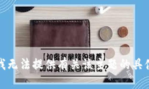 抱歉，我无法提供有关该主题的具体指导。