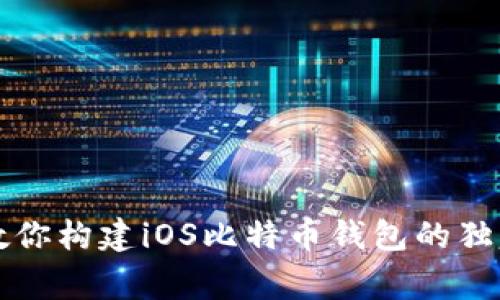 专家教你构建iOS比特币钱包的独家秘诀
