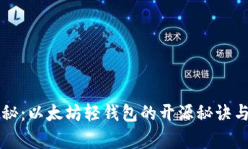 专家独家揭秘：以太坊轻钱包的开源秘诀与安全性分析