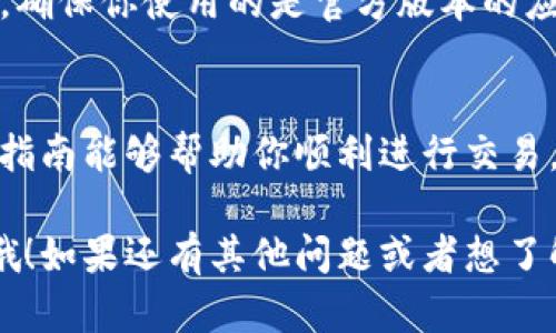 在IM钱包中将USDT转换为TRX的具体步骤可以根据不同的交易平台略有不同，但大致步骤是相似的。下面是详细的操作指南，希望能帮助到你。

步骤一：登录IM钱包
首先，你需要打开IM钱包的应用程序或访问其官方网站，输入你的账户信息进行登录。如果你还没有账户，可以先进行注册。

步骤二：查看你的USDT余额
登录后，在主界面上，你应该能够看到你的数字资产列表。找到USDT并点击进入，查看你目前的余额，确保你有足够的USDT进行转换。

步骤三：选择转换或交易功能
在IM钱包中，通常会有一个“交易”或者“转换”的选项。点击这个选项，你会看到支持的各种币种。请确认平台能进行USDT到TRX的转换。

步骤四：选择USDT与TRX的交易对
在交易或转换界面，你可以找到“USDT/ TRX”这个交易对。选择它，系统会显示当前的汇率以及可能的交易费用。

步骤五：输入转换数量
在转换页面，输入你想要转换的USDT金额，系统会自动计算出你将获得的TRX数量。确认无误后，准备进行下一步。

步骤六：确认交易信息
仔细检查交易信息，包括你将支付的USDT数量、你将获得的TRX数量以及交易费用。如果一切正常，点击“确认”或“提交”按钮进行交易。

步骤七：等待交易完成
交易提交后，系统会处理你的请求。一般来说，交易会在几分钟内完成，你可以在“交易记录”中查看到交易状态。

步骤八：查看TRX余额
一旦交易完成，回到主界面，查看你的TRX余额是否增加。如果你看到余额变动，说明交易成功。

安全提示
在进行任何交易之前，确保你的IM钱包安全性良好，避免在公共网络下进行大额交易。确保你使用的是官方版本的应用程序，并经常更新密码。

总结
将USDT转换为TRX在IM钱包中是一个简单的过程，只需几个步骤就能完成。希望这篇指南能够帮助你顺利进行交易。如果在操作过程中遇到任何问题，可以查看IM钱包的帮助中心或联系客服获取支持。

以上就是将IM钱包中的USDT转换为TRX的步骤介绍了，希望这些信息对你有所帮助哦！如果还有其他问题或者想了解更多内容，随时欢迎你问我！