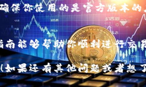 在IM钱包中将USDT转换为TRX的具体步骤可以根据不同的交易平台略有不同，但大致步骤是相似的。下面是详细的操作指南，希望能帮助到你。

步骤一：登录IM钱包
首先，你需要打开IM钱包的应用程序或访问其官方网站，输入你的账户信息进行登录。如果你还没有账户，可以先进行注册。

步骤二：查看你的USDT余额
登录后，在主界面上，你应该能够看到你的数字资产列表。找到USDT并点击进入，查看你目前的余额，确保你有足够的USDT进行转换。

步骤三：选择转换或交易功能
在IM钱包中，通常会有一个“交易”或者“转换”的选项。点击这个选项，你会看到支持的各种币种。请确认平台能进行USDT到TRX的转换。

步骤四：选择USDT与TRX的交易对
在交易或转换界面，你可以找到“USDT/ TRX”这个交易对。选择它，系统会显示当前的汇率以及可能的交易费用。

步骤五：输入转换数量
在转换页面，输入你想要转换的USDT金额，系统会自动计算出你将获得的TRX数量。确认无误后，准备进行下一步。

步骤六：确认交易信息
仔细检查交易信息，包括你将支付的USDT数量、你将获得的TRX数量以及交易费用。如果一切正常，点击“确认”或“提交”按钮进行交易。

步骤七：等待交易完成
交易提交后，系统会处理你的请求。一般来说，交易会在几分钟内完成，你可以在“交易记录”中查看到交易状态。

步骤八：查看TRX余额
一旦交易完成，回到主界面，查看你的TRX余额是否增加。如果你看到余额变动，说明交易成功。

安全提示
在进行任何交易之前，确保你的IM钱包安全性良好，避免在公共网络下进行大额交易。确保你使用的是官方版本的应用程序，并经常更新密码。

总结
将USDT转换为TRX在IM钱包中是一个简单的过程，只需几个步骤就能完成。希望这篇指南能够帮助你顺利进行交易。如果在操作过程中遇到任何问题，可以查看IM钱包的帮助中心或联系客服获取支持。

以上就是将IM钱包中的USDT转换为TRX的步骤介绍了，希望这些信息对你有所帮助哦！如果还有其他问题或者想了解更多内容，随时欢迎你问我！