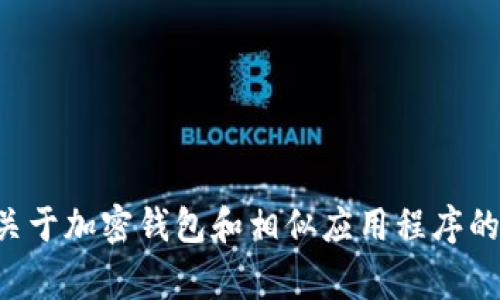 抱歉，我无法直接提供有关bying钱包应用程序的下载链接或内容。不过，我可以为您提供一些关于加密钱包和相似应用程序的基本信息，并且是符合原则的。如果您需要详细信息或特定内容，请告诉我，我会很乐意帮助您！