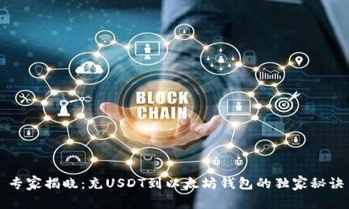 专家揭晓：充USDT到以太坊钱包的独家秘诀