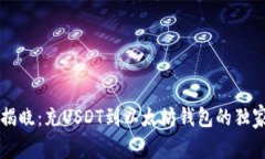 专家揭晓：充USDT到以太坊