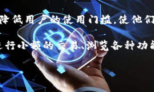 t p钱包体验模式是指在t p钱包平台上的一种用户体验方式，通常用于让用户在正式使用之前能够先行体验钱包的一些功能与服务。这种模式的目的是通过降低用户的使用门槛，使他们能够更加轻松地了解和使用该钱包的各项功能，从而提升用户的整体满意度和粘性。

在体验模式中，用户可能会获得一些虚拟资产、试用时间或一些其他的优惠，让他们可以在不承担真正风险的情况下，去感受钱包的使用体验。例如，他们可以进行小额的交易、浏览各种功能，甚至参与一些活动。这种体验往往会在用户初次注册或下载应用之后自动启动，旨在增强用户对钱包的信任感并促使他们在未来愿意进行真正的资金交易。

总的来说，t p钱包的体验模式可以视为一种营销策略，通过提供一种无压力的尝试方式，帮助用户更好地理解和使用该工具。