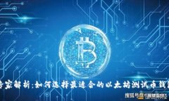 独家专家解析：如何选择