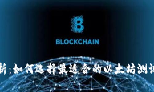 独家专家解析：如何选择最适合的以太坊测试币钱包秘诀