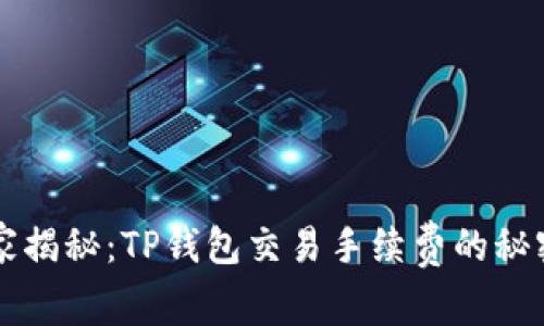专家独家揭秘：TP钱包交易手续费的秘密与秘诀