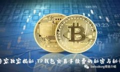 专家独家揭秘：TP钱包交易