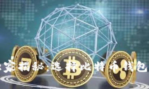 专家独家揭秘：选择比特币钱包的秘诀