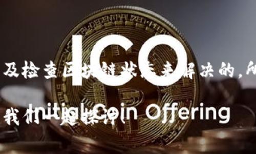关于TP钱包账户数额不显示的问题，其实这是许多用户在使用TP钱包时可能会遇到的一个常见现象。说真的，遇到这种情况，有时候会让我们感到困惑，甚至有些焦虑。不过不用担心，今天我们就来详细聊聊可能导致这个问题的原因以及解决方法。

一、可能的原因分析

首先，我们需要了解一下为什么TP钱包的账户数额会出现不显示的问题。常见的原因可能包括：

ul
    listrong网络问题：/strong 有时候，你的网络连接不稳定可能会导致钱包无法正常获取账户余额。/li
    listrong钱包版本问题：/strong 如果你的TP钱包应用不是最新版本，可能会因为软件bug导致余额不显示。/li
    listrong区块链同步问题：/strong TP钱包需要与区块链同步，如果同步失败，也会导致余额显示不正确。/li
    listrong账户未激活：/strong 如果刚刚创建的TP钱包账户未完全激活，可能会出现余额不显示的情况。/li
/ul

二、常见解决方法

了解了可能的原因后，我们接下来看看该如何解决这些问题，确保你的TP钱包能够正常显示账户余额。

h41. 检查网络连接/h4
这是最基础的步骤，打开你的手机设置，确保Wi-Fi或者移动数据正常连接。如果网络不稳定，建议切换到另一个网络尝试。

h42. 更新TP钱包应用/h4
前往应用商店，检查是否有TP钱包的更新版本。如果有，赶紧更新一下。新版往往能够修复一些已知的bug，让你使用得更加顺畅。

h43. 重启应用/h4
有时候，简单的操作就能解决问题。关闭TP钱包应用，再重新打开，看余额是否会恢复显示。

h44. 确认余额到账/h4
如果你最近进行过充值或者转账操作，确认下这些操作是否已经完成。如果转账在区块链上未被确认，同样不会显示余额。

h45. 重新同步区块链/h4
如果你怀疑是区块链同步的问题，可以尝试手动重新同步。一般情况下，在钱包设置中会有相关选项，可以进行“重新同步”操作。

三、特别注意事项

当然，使用TP钱包时，保证资金安全也是至关重要的。在遇到问题的时候，切忌冲动做出进一步操作，比如频繁转账或者更改密码，以免造成资金损失。

h41. 保持警惕/h4
在使用数字钱包时，保持对交易和账户信息的高度关注，尤其是在账户出现异常的情况下，尽可能确认每个操作的真实性。

h42. 定期备份助记词/h4
如果钱包支持助记词的备份，请定期进行备份，以防万一。如果账户真的出现不可逆转的故障，你或许能依靠助记词恢复资金。

h43. 咨询客服/h4
如果以上步骤都无法解决问题，建议直接联系TP钱包的客服。他们能够提供更加专业的支持，帮助你解决账户余额不显示的问题。

四、总结

总之，TP钱包账户数额不显示可能由多种原因引起，但大多数问题都是可以通过调整网络、更新应用、重启以及检查区块链状态来解决的。所以在遇到类似情况时，不要急于担心，先尝试下这些方法，很多时候可能就能轻松解决。

希望今天的分享能够帮助到大家，让你在使用TP钱包时更加得心应手！如果你还有其他问题，记得多多交流，我们一起探讨！