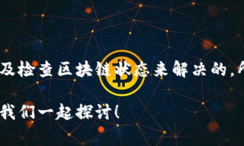 关于TP钱包账户数额不显示的问题，其实这是许多用户在使用TP钱包时可能会遇到的一个常见现象。说真的，遇到这种情况，有时候会让我们感到困惑，甚至有些焦虑。不过不用担心，今天我们就来详细聊聊可能导致这个问题的原因以及解决方法。

一、可能的原因分析

首先，我们需要了解一下为什么TP钱包的账户数额会出现不显示的问题。常见的原因可能包括：

ul
    listrong网络问题：/strong 有时候，你的网络连接不稳定可能会导致钱包无法正常获取账户余额。/li
    listrong钱包版本问题：/strong 如果你的TP钱包应用不是最新版本，可能会因为软件bug导致余额不显示。/li
    listrong区块链同步问题：/strong TP钱包需要与区块链同步，如果同步失败，也会导致余额显示不正确。/li
    listrong账户未激活：/strong 如果刚刚创建的TP钱包账户未完全激活，可能会出现余额不显示的情况。/li
/ul

二、常见解决方法

了解了可能的原因后，我们接下来看看该如何解决这些问题，确保你的TP钱包能够正常显示账户余额。

h41. 检查网络连接/h4
这是最基础的步骤，打开你的手机设置，确保Wi-Fi或者移动数据正常连接。如果网络不稳定，建议切换到另一个网络尝试。

h42. 更新TP钱包应用/h4
前往应用商店，检查是否有TP钱包的更新版本。如果有，赶紧更新一下。新版往往能够修复一些已知的bug，让你使用得更加顺畅。

h43. 重启应用/h4
有时候，简单的操作就能解决问题。关闭TP钱包应用，再重新打开，看余额是否会恢复显示。

h44. 确认余额到账/h4
如果你最近进行过充值或者转账操作，确认下这些操作是否已经完成。如果转账在区块链上未被确认，同样不会显示余额。

h45. 重新同步区块链/h4
如果你怀疑是区块链同步的问题，可以尝试手动重新同步。一般情况下，在钱包设置中会有相关选项，可以进行“重新同步”操作。

三、特别注意事项

当然，使用TP钱包时，保证资金安全也是至关重要的。在遇到问题的时候，切忌冲动做出进一步操作，比如频繁转账或者更改密码，以免造成资金损失。

h41. 保持警惕/h4
在使用数字钱包时，保持对交易和账户信息的高度关注，尤其是在账户出现异常的情况下，尽可能确认每个操作的真实性。

h42. 定期备份助记词/h4
如果钱包支持助记词的备份，请定期进行备份，以防万一。如果账户真的出现不可逆转的故障，你或许能依靠助记词恢复资金。

h43. 咨询客服/h4
如果以上步骤都无法解决问题，建议直接联系TP钱包的客服。他们能够提供更加专业的支持，帮助你解决账户余额不显示的问题。

四、总结

总之，TP钱包账户数额不显示可能由多种原因引起，但大多数问题都是可以通过调整网络、更新应用、重启以及检查区块链状态来解决的。所以在遇到类似情况时，不要急于担心，先尝试下这些方法，很多时候可能就能轻松解决。

希望今天的分享能够帮助到大家，让你在使用TP钱包时更加得心应手！如果你还有其他问题，记得多多交流，我们一起探讨！