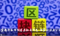 专家教你如何创建虚拟币