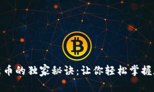 TP钱包购买新币的独家秘诀：让你轻松掌握加密投资机会